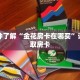 一分钟了解“金花房卡在哪买”详细获取房卡
