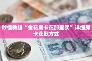 一分钟介绍“正版炸金花房卡链接”详细房卡获取方式