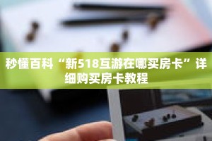 秒懂百科“新518互游在哪买房卡”详细购买房卡教程