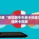 玩家攻略“微信群牛牛房卡找谁买”详细房卡攻略