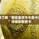 一分钟了解“微信金花牛牛房卡怎么买”详细获取房卡