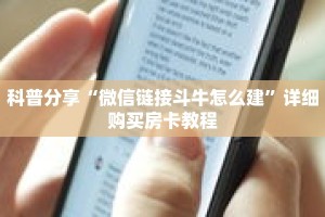 科普分享“微信链接斗牛怎么建”详细购买房卡教程