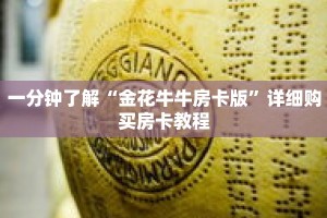 一分钟了解“金花牛牛房卡版”详细购买房卡教程