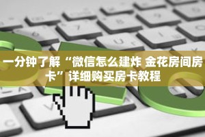 玩家秒懂“微信斗牛创建房间步骤”详细购买房卡教程
