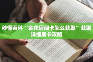 秒懂百科“金花房间卡怎么获取”获取详细房卡攻略