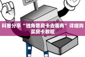 科普分享“独角兽房卡去哪有”详细购买房卡教程