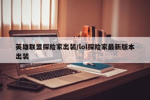英雄联盟探险家出装/lol探险家最新版本出装