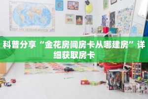 科普分享“新天道牛牛房间卡”详细购买房卡教程