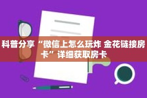 科普分享“微信上怎么玩炸 金花链接房卡”详细获取房卡
