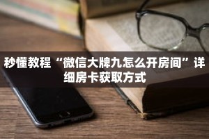 秒懂教程“牛牛链接房卡购买”获取房卡充值教程-哔哩哔哩
