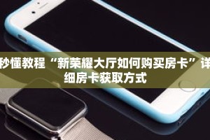 秒懂教程“新荣耀大厅如何购买房卡”详细房卡获取方式
