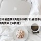 【31省连续3天超100例/31省区市连续两天本土0新增】