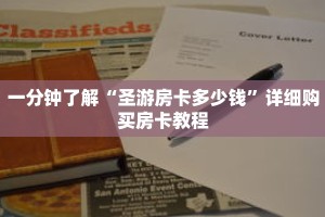 一分钟了解“圣游房卡多少钱”详细购买房卡教程