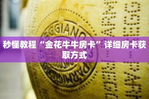 秒懂教程“金花牛牛房卡”详细房卡获取方式