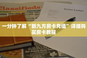 一分钟了解“斗牛房卡链接”详细购买房卡教程