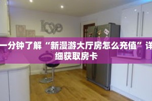 一分钟了解“新漫游大厅房怎么充值”详细获取房卡