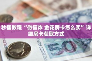 秒懂教程“微信炸 金花房卡怎么买”详细房卡获取方式