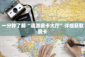 一分钟了解“道游房卡大厅”详细获取房卡