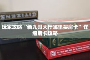 玩家攻略“新九哥大厅哪里买房卡”详细房卡攻略