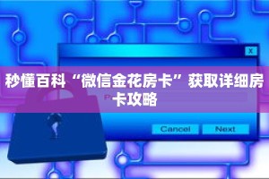 秒懂百科“微信金花房卡”获取详细房卡攻略