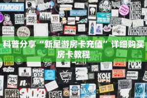 科普分享“新星游房卡充值”详细购买房卡教程