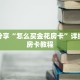 一分钟了解“怎么购买微信金花房卡”详细购买房卡教程