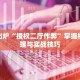 新鲜出炉“授权二厅作弊”掌握核心原理与实战技巧