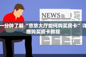 一分钟了解“悠悠大厅如何购买房卡”详细购买房卡教程