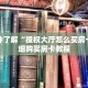 一分钟了解“授权大厅怎么买房卡”详细购买房卡教程