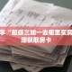 科普分享“超级三加一去哪里买房卡”详细获取房卡