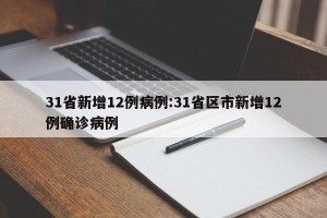 31省新增12例病例:31省区市新增12例确诊病例