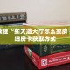 秒懂教程“拼三张链接房卡总代理”详细房卡获取方式