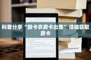 科普分享“新卡农房卡出售”详细获取房卡