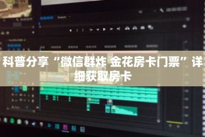 玩家秒懂“新九神房卡充值”详细购买房卡教程