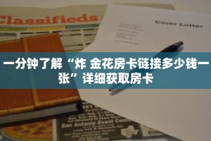 一分钟了解“炸 金花房卡链接多少钱一张”详细获取房卡