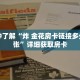 一分钟了解“炸 金花房卡链接多少钱一张”详细获取房卡
