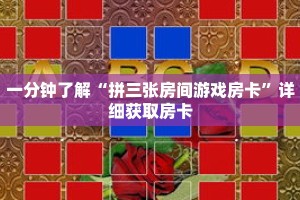 一分钟了解“拼三张房间游戏房卡”详细获取房卡