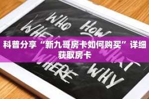 科普分享“新九哥房卡如何购买”详细获取房卡