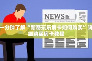 一分钟了解“新奇玩乐房卡如何购买”详细购买房卡教程