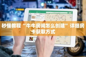 秒懂教程“牛牛房间怎么创建”详细房卡获取方式