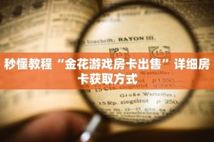 科普分享“二号大厅牛牛金花房卡”详细购买房卡教程