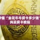 玩家秒懂“金花牛牛房卡多少钱”详细购买房卡教程