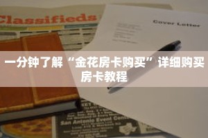 一分钟了解“金花房卡购买”详细购买房卡教程