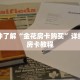 一分钟了解“金花房卡购买”详细购买房卡教程