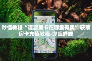 玩家秒懂“微信如何炸 金花房间链接”详细购买房卡教程