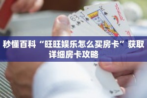 秒懂百科“旺旺娱乐怎么买房卡”获取详细房卡攻略