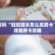 秒懂百科“旺旺娱乐怎么买房卡”获取详细房卡攻略