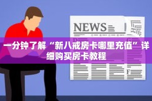 一分钟了解“新八戒房卡哪里充值”详细购买房卡教程