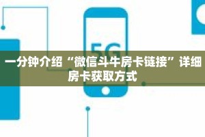科普分享“微信金花链接房卡从哪里充值”详细购买房卡教程