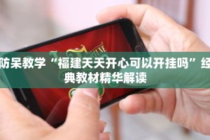 防呆教学“福建天天开心可以开挂吗”经典教材精华解读
